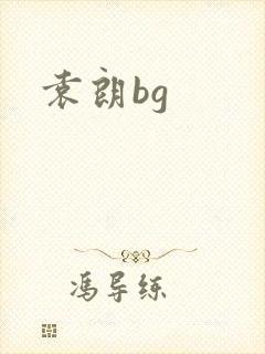 袁朗bg
