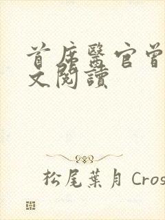 首席医官曾毅全文阅读