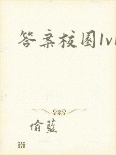 答案校园1v1