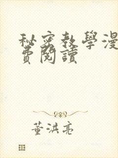 秘密教学漫画免费阅读封面