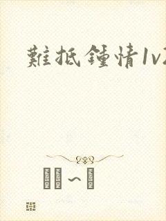 难抵钟情1v2