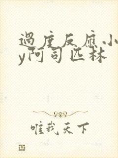 过度反应小说by阿司匹林