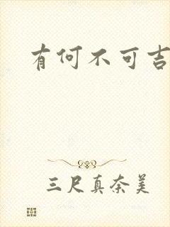 有何不可吉他谱封面