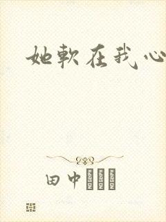她软在我心上