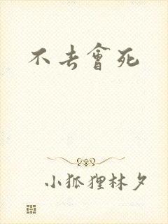不去会死