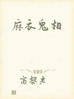 麻衣鬼相