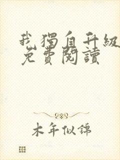 我独自升级漫画免费阅读