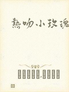 热吻小玫瑰