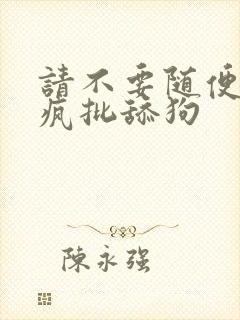 请不要随便抛弃疯批舔狗