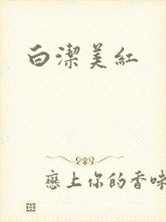 白洁美红