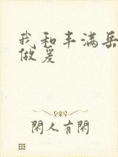 我和丰满岳疯狂做爰