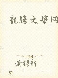 龙腾文学网