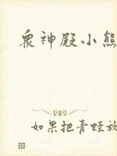 众神殿小熊