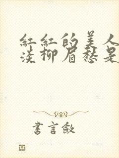 红红的美人脸淡淡柳眉愁是什么歌曲封面