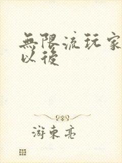 无限流玩家退休以后