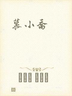 慕小乔