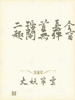 二号首长全文笔趣阁无弹窗