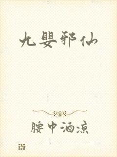 九婴邪仙
