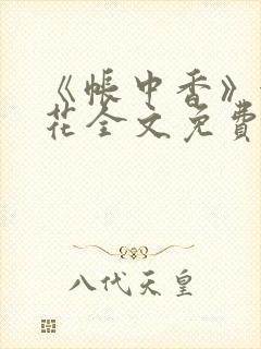 《帐中香》金银花全文免费阅读
