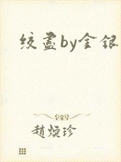 绞尽by金银花
