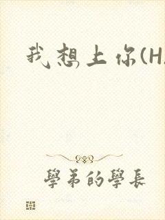 我想上你(H)