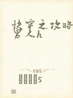 快穿之攻略各种男人h