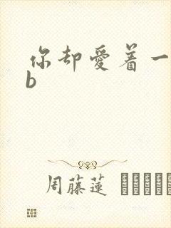 你却爱着一个sb