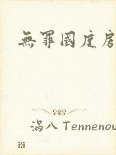 无罪国度房客