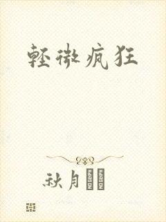 轻微疯狂