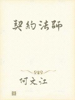 契约法师