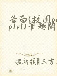 告白(校园pop1v1)笔趣阁