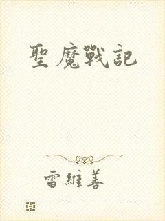 圣魔战记