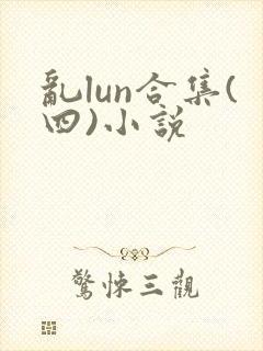 乱lun合集(四)小说封面