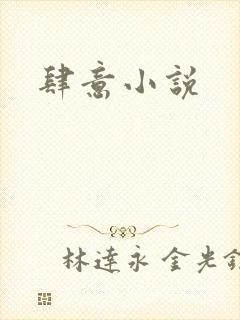 肆意小说封面