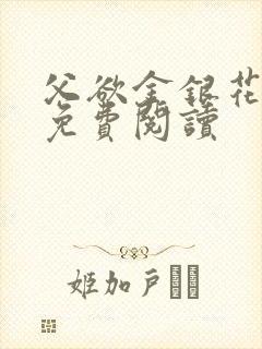 父欲金银花全文免费阅读