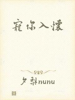 宠你入怀