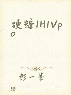硬糖1H1Vpo
