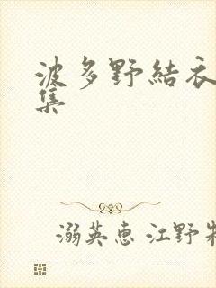 波多野结衣作品集
