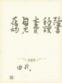 在日本的陪读妈妈免费读书