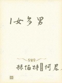1女多男