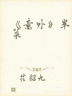 《意外》半截白菜