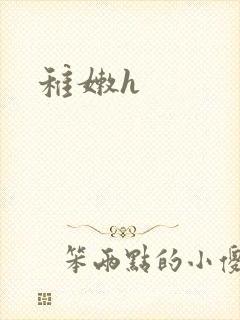 稚嫩h