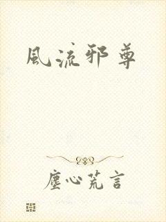 风流邪尊