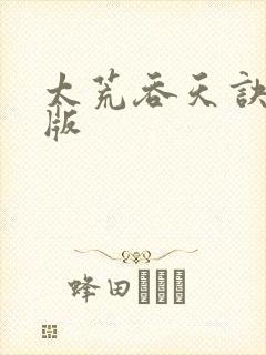 太荒吞天诀完结版