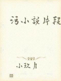 污小说片段