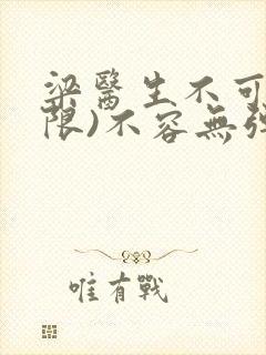 梁医生不可以(限)不容无弹窗