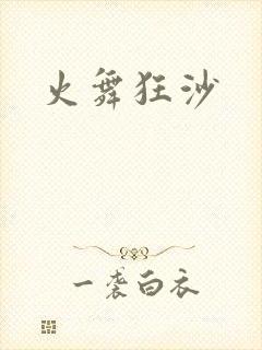 火舞狂沙封面