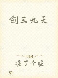 剑三九天