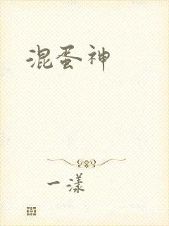 混蛋神