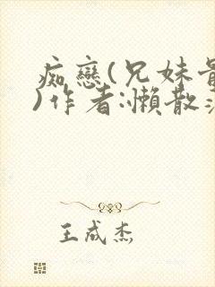 痴恋(兄妹骨科)作者:懒散蒲公英